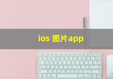 ios 图片app